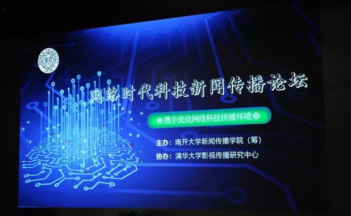 網(wǎng)絡時代科技新聞傳播論壇舉辦 共話科技新聞新圖景